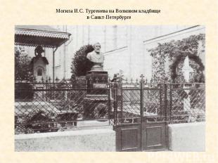 Могила И.С. Тургенева на Волковом кладбище в Санкт-Петербурге