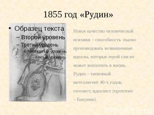 1855 год «Рудин»Новое качество человеческойпсихики – способность пылкопроповедов