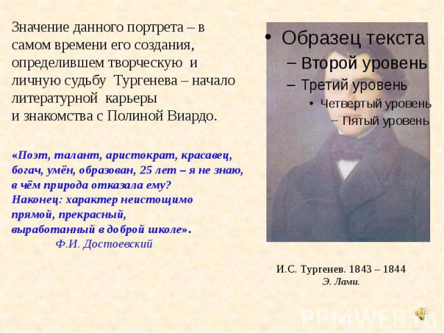 И.С. Тургенев. 1843 – 1844 Э. Лами.