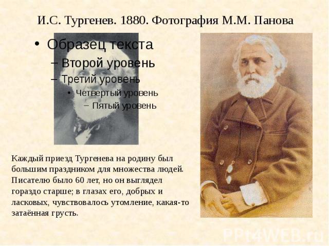 И.С. Тургенев. 1880. Фотография М.М. Панова