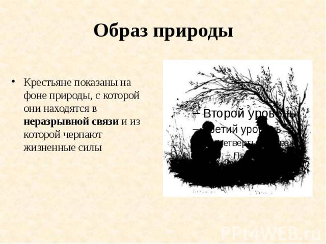 Образ природыКрестьяне показаны на фоне природы, с которой они находятся в неразрывной связи и из которой черпают жизненные силы