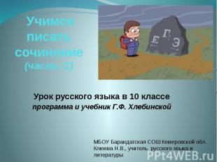 Учимся писать сочинение(часть С) Урок русского языка в 10 классе программа и уче