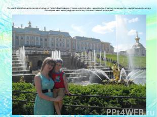 Я с мамой возле Большого каскада и&nbsp;Большого Петергофского дворца. Справа на