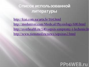Список использованной литературы http://kiai.com.ua/article/164.html http://medu