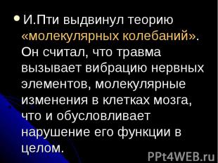 И.Пти выдвинул теорию «молекулярных колебаний». Он считал, что травма вызывает в