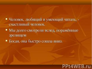 Человек, любящий и умеющий читать, - счастливый человек. Человек, любящий и умею