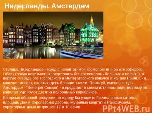 Нидерланды. Амстердам Столица Нидерландов - город с неповторимой космополитичной