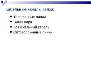 Телефонные линииТелефонные линииВитая параКоаксиальный кабельОптоволоконные лини