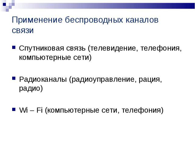 Спутниковая связь (телевидение, телефония, компьютерные сети)Спутниковая связь (телевидение, телефония, компьютерные сети)Радиоканалы (радиоуправление, рация, радио)Wi – Fi (компьютерные сети, телефония)