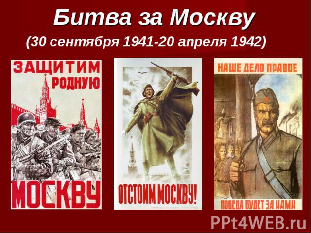 Битва за Москву (30 сентября 1941-20 апреля 1942)
