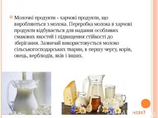 Молочні продукти - харчові продукти, що виробляються з молока. Переробка молока