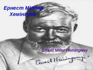 Ернест Міллер Хемінгуей Ernest Miller Hemingway