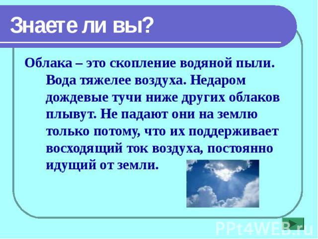 Где воздух тяжелее. Почему облака не падают на землю. Почему облака не падают физика. Вода тяжелее воздуха. Ток в воздухе.
