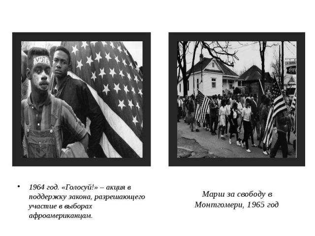 Марш за свободу в Монтгомери, 1965 год 1964 год. «Голосуй!» – акция в поддержку закона, разрешающего участие в выборах афроамериканцам.