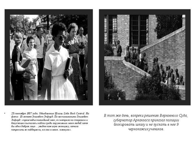 В тот же день, вопреки решению Верховного Суда, губернатор Арканзаса приказал полиции блокировать школу и не пускать в нее 9 чернокожих учеников. 25 сентября 1957 года. Объединение Школы Little Rock Central. На фото: 15-летняя Элизабет Экфорд. По во…