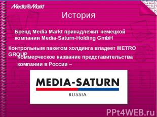 Бренд Media Markt принадлежит немецкой компании Media-Saturn-Holding GmbHБренд M