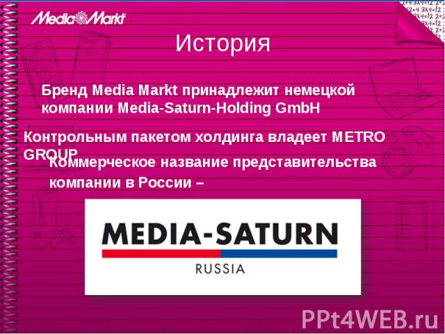Бренд Media Markt принадлежит немецкой компании Media-Saturn-Holding GmbHБренд Media Markt принадлежит немецкой компании Media-Saturn-Holding GmbH