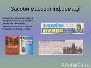 Засоби масової інформаціїВикладачі-куратори Навчальної юридичної консультації по