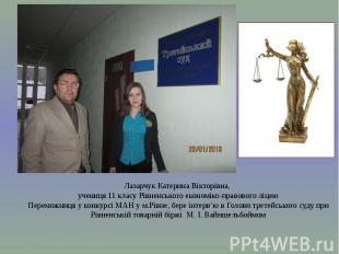 Лазарчук Катерина Вікторівна, учениця 11 класу Рівненського економіко-правового