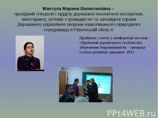 Мантула Марина Валентинівна – провідний спеціаліст відділу державної екологічної