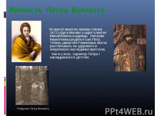 30 мая (9 июня по новому стилю) 1672 года в Москве у царя Алексея Михайловича и