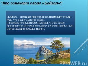 Что означает слово «Байкал»?