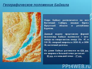 Географическое положение Байкала