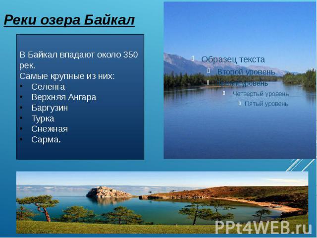 Реки озера Байкал