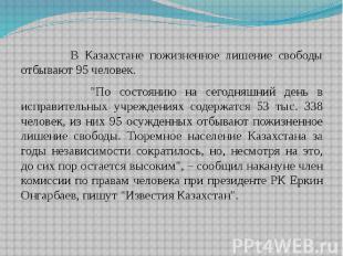 В Казахстане пожизненное лишение свободы отбывают 95 человек. В Казахстане пожиз