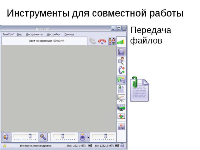 Инструменты для совместной работы