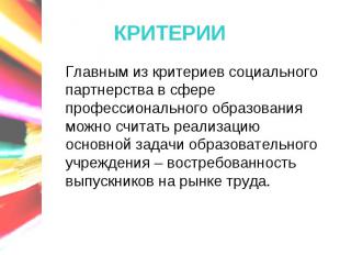 КРИТЕРИИГлавным из критериев социального партнерства в сфере профессионального о