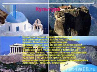 Культура Греции формировалась на протяжении многих тысяч лет, начиная со времён