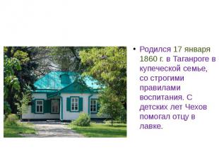 Родился 17 января 1860 г. в Таганроге в купеческой семье, со строгими правилами