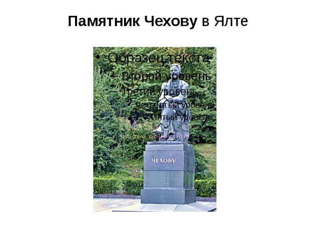 Памятник Чехову в Ялте