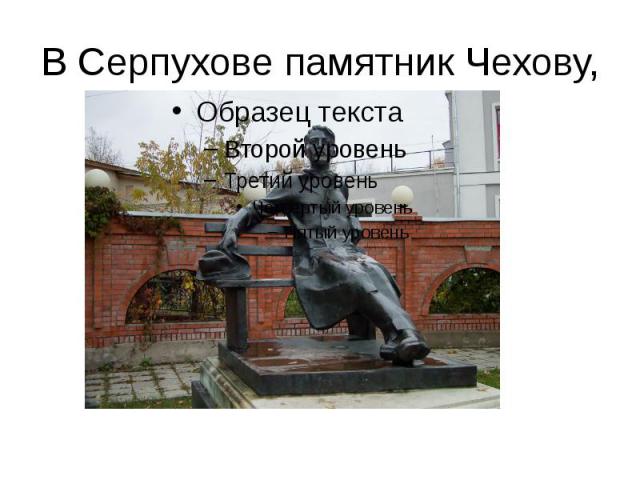 В Серпухове памятник Чехову,