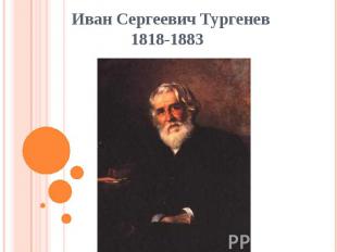 Иван Сергеевич Тургенев 1818-1883