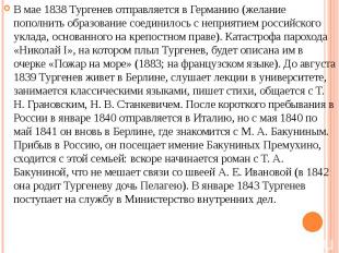 В мае 1838 Тургенев отправляется в Германию (желание пополнить образование соеди
