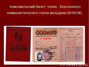 Комсомольский билет, члена - Всесоюзного коммунистического союза молодежи (ВЛКСМ