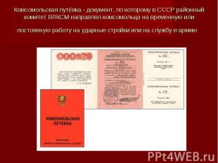 Комсомольская путёвка - документ, по которому в СССР районный комитет ВЛКСМ напр