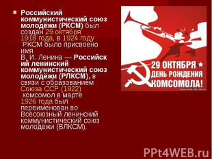 Российский коммунистический союз молодёжи (РКСМ)&nbsp;был создан&nbsp;29 октября