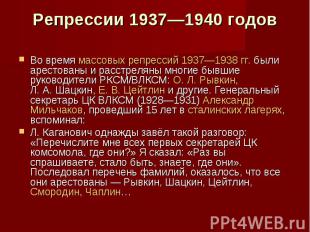 Репрессии 1937—1940 годов Во время&nbsp;массовых репрессий 1937—1938&nbsp;гг.&nb