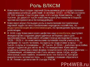 Роль ВЛКСМ Комсомол был создан партией большевиков для осуществления широкомасшт