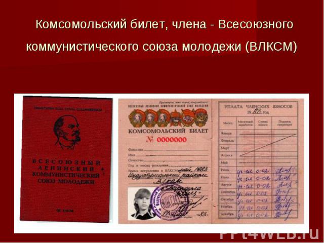 Комсомольский билет, члена - Всесоюзного коммунистического союза молодежи (ВЛКСМ)