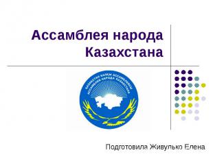 Ассамблея народа Казахстана Подготовила Живулько Елена
