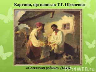Картини, що написав Т.Г. Шевченко