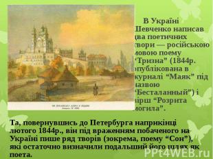 В Україні Шевченко написав два поетичних твори — російською мовою поему “Тризна”