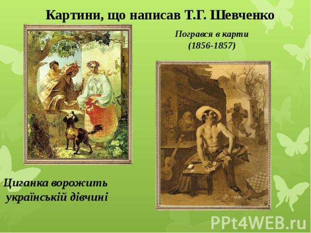 Картини, що написав Т.Г. Шевченко