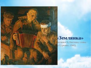 «Землянка» (музыка К.Листова, слова А.Суркова, 1942)