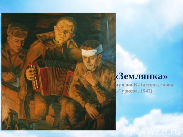 «Землянка» (музыка К.Листова, слова А.Суркова, 1942)