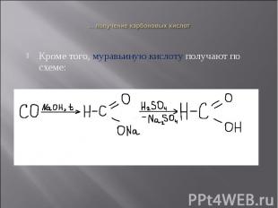 Кроме того, муравьиную кислоту получают по схеме: Кроме того, муравьиную кислоту